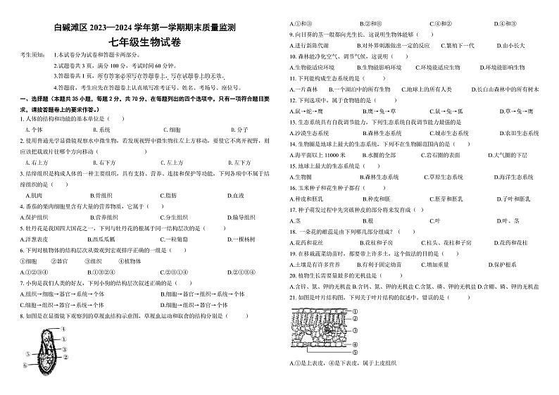 新疆维吾尔自治区克拉玛依市白碱滩区2023-2024学年七年级上学期期末生物试题第1页