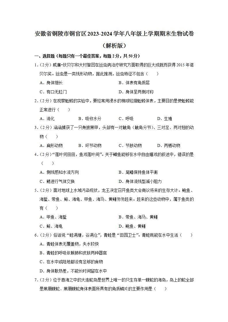 安徽省铜陵市铜官区2023-2024学年八年级上学期期末生物试卷第1页