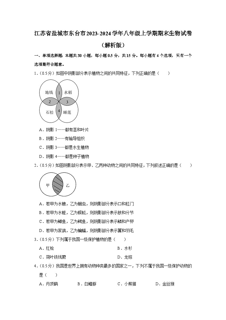 江苏省盐城市东台市2023-2024学年八年级上学期期末生物试卷01