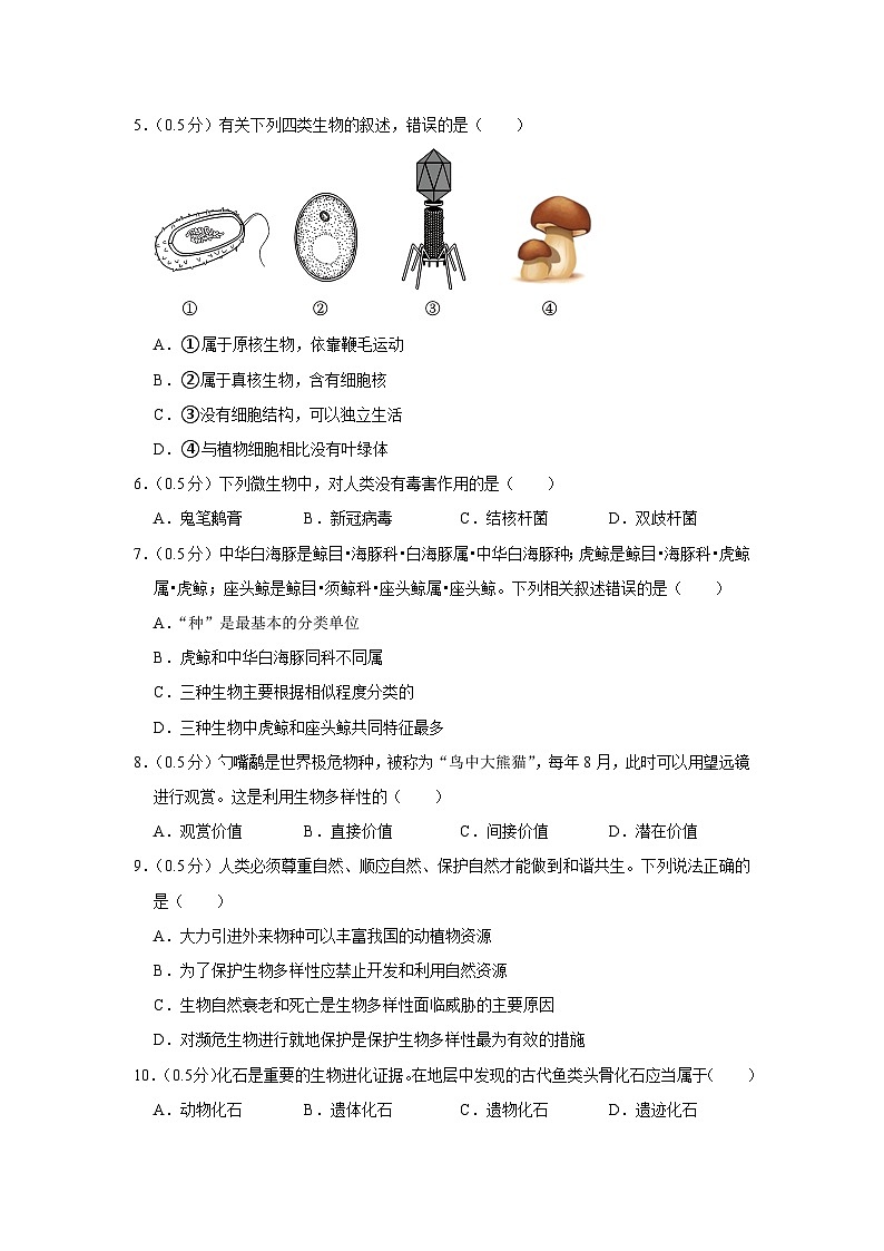 江苏省盐城市东台市2023-2024学年八年级上学期期末生物试卷02