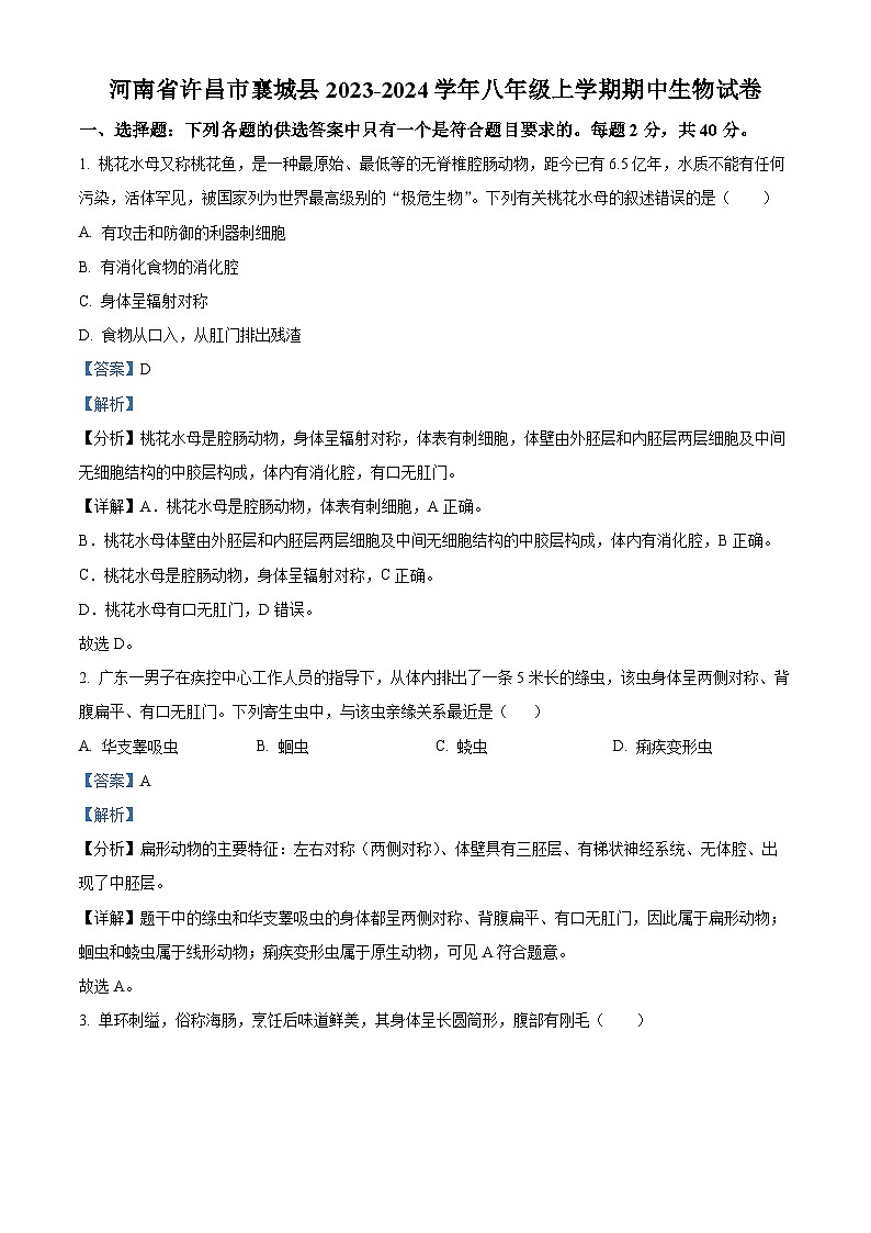 精品解析：河南省许昌市襄城县2023-2024学年八年级上学期期中生物试卷（解析版）第1页