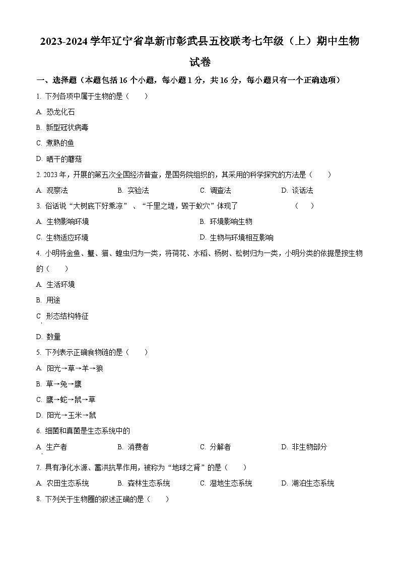 精品解析：辽宁省阜新市彰武县五校联考2023-2024学年七年级上学期期中生物试卷（原卷版）第1页