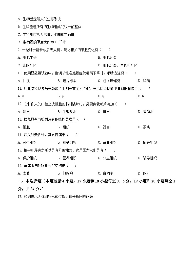 精品解析：辽宁省阜新市彰武县五校联考2023-2024学年七年级上学期期中生物试卷（原卷版）第2页