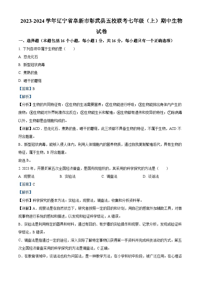 精品解析：辽宁省阜新市彰武县五校联考2023-2024学年七年级上学期期中生物试卷（解析版）第1页