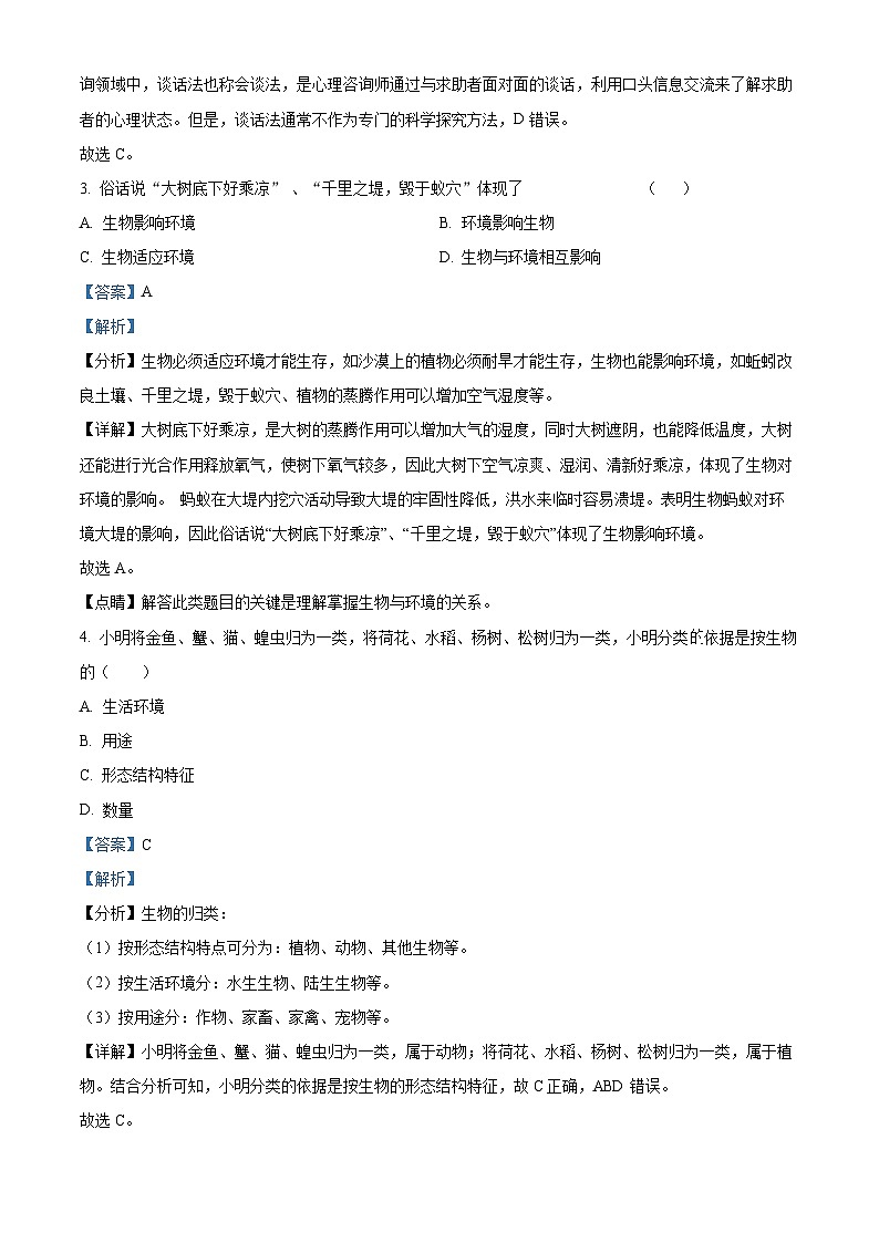 精品解析：辽宁省阜新市彰武县五校联考2023-2024学年七年级上学期期中生物试卷（解析版）第2页