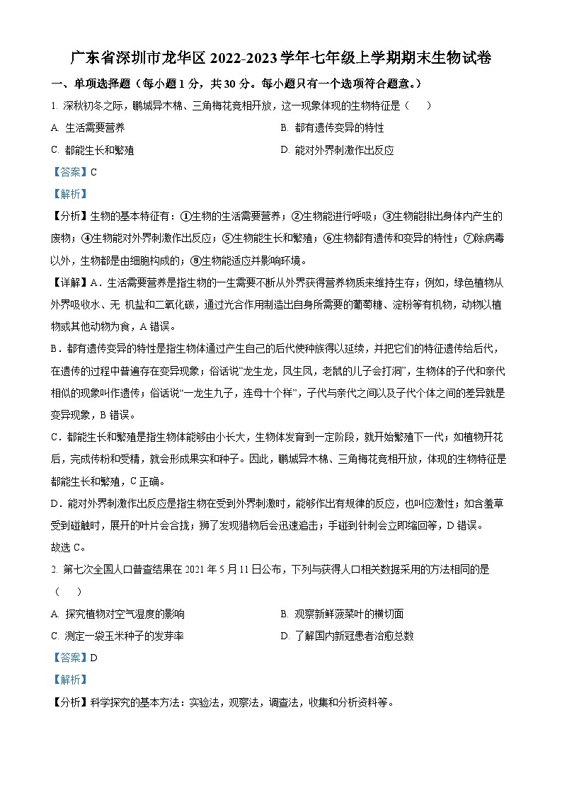 广东省深圳市龙华区2022-2023学年七年级上学期期末生物试卷（原卷+解析）01