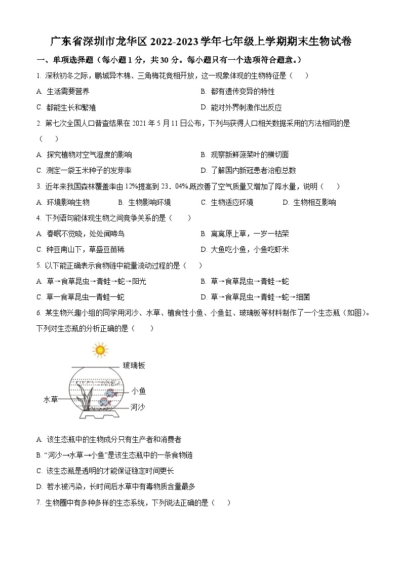 广东省深圳市龙华区2022-2023学年七年级上学期期末生物试卷（原卷+解析）01