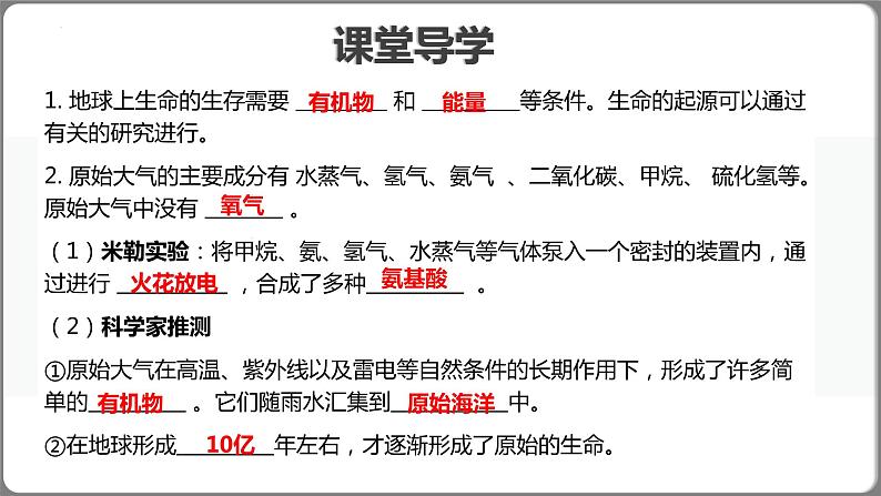 7.3.1地球上生命的起源（课件)-2023-2024学年人教版生物八年级下册02