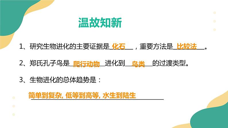 7.3.3 生物进化的原因（课件)-2023-2024学年人教版生物八年级下册第1页