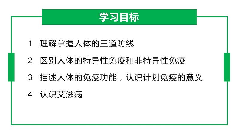 8.1.2 免疫与计划免疫（课件)-2023-2024学年人教版生物八年级下册第3页