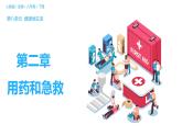 8.2用药和急救（课件)-2023-2024学年人教版生物八年级下册