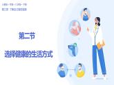 8.3.2 选择健康的生活方式（课件)-2023-2024学年人教版生物八年级下册