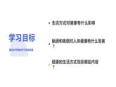 8.3.2 选择健康的生活方式（课件)-2023-2024学年人教版生物八年级下册
