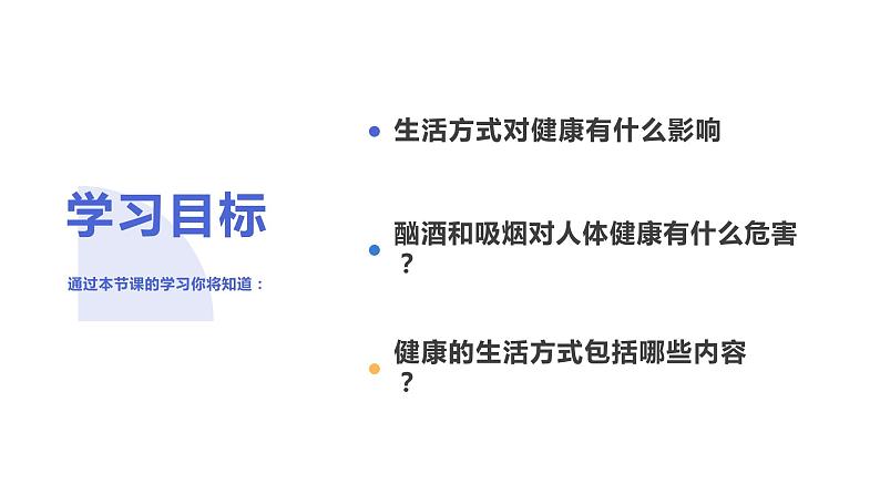 8.3.2 选择健康的生活方式（课件)-2023-2024学年人教版生物八年级下册第2页