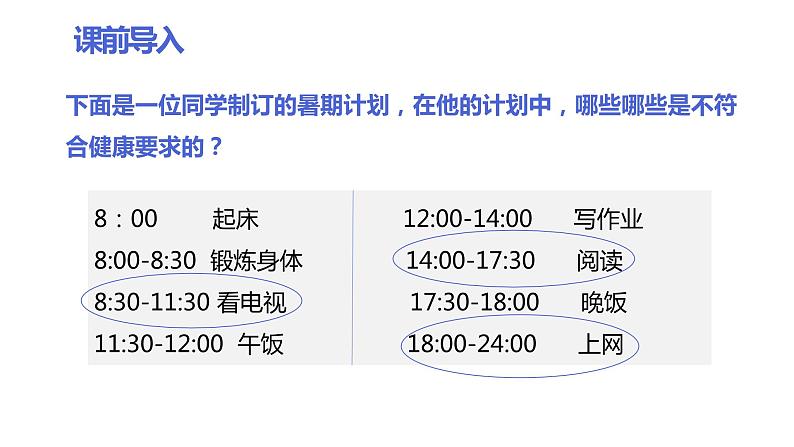 8.3.2 选择健康的生活方式（课件)-2023-2024学年人教版生物八年级下册第3页