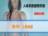 13.3 人体免疫（课件）2023--2024学年北师大版生物七年级下册