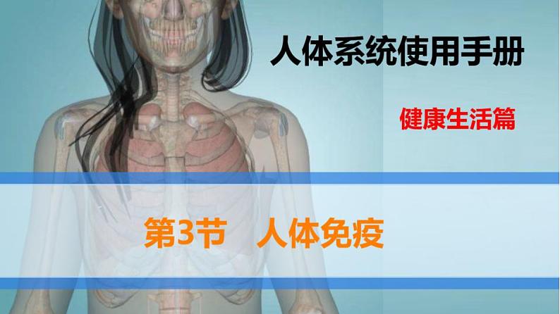 13.3 人体免疫（课件）2023--2024学年北师大版生物七年级下册01