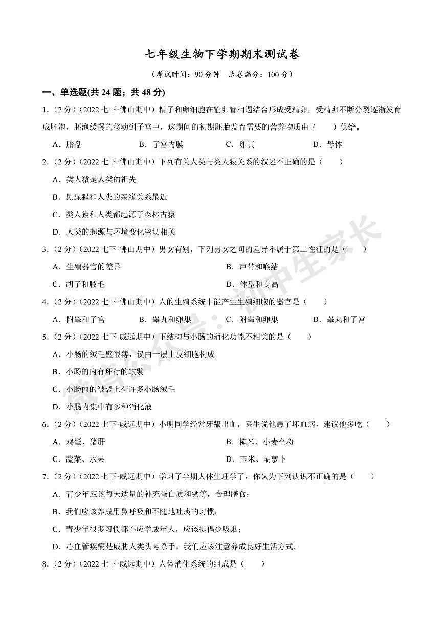 2021-2022学年七年级生物下学期期末模拟试卷（人教版）（解析版）第1页