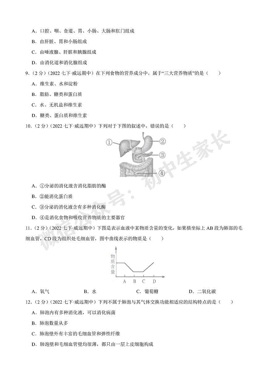 2021-2022学年七年级生物下学期期末模拟试卷（人教版）（解析版）第2页