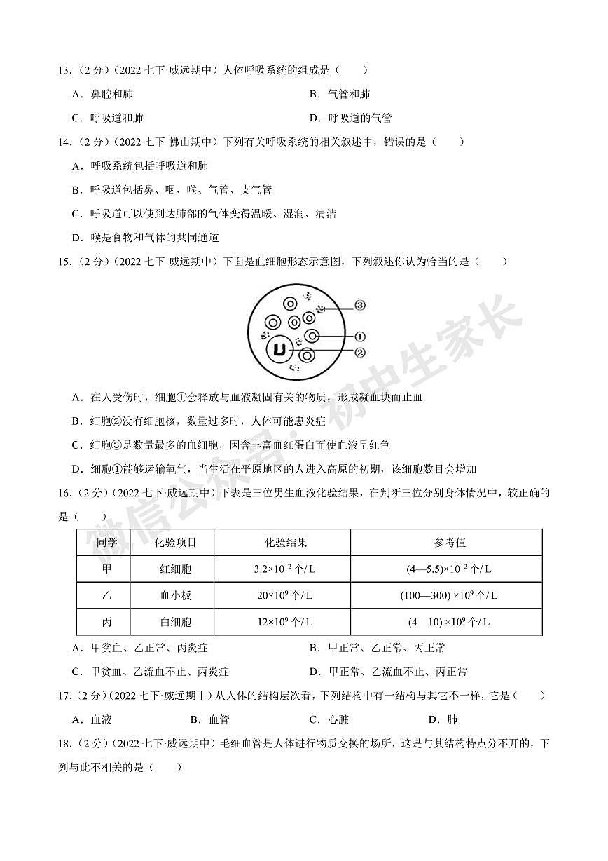 2021-2022学年七年级生物下学期期末模拟试卷（人教版）（解析版）第3页