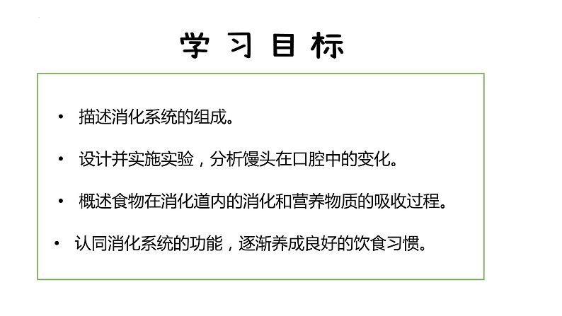 4.2.2消化和吸收（课件）2023--2024学年人教版生物七年级下册第4页