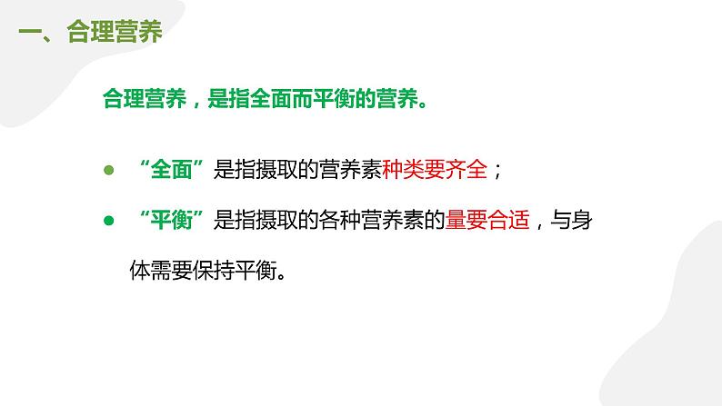 4.2.3合理营养与食品安全（课件）2023--2024学年人教版生物七年级下册第5页