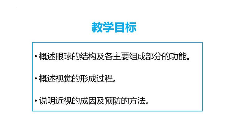 4.6.1 人体对外界环境的感知（第一课时）（课件）2023--2024学年人教版生物七年级下册第2页