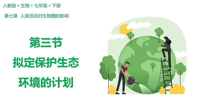 4.7.3 拟定保护生态环境的计划（课件）2023--2024学年人教版生物七年级下册01