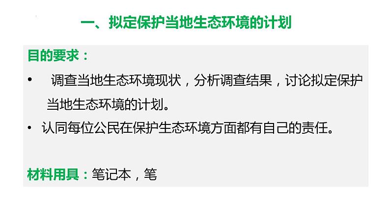 4.7.3 拟定保护生态环境的计划（课件）2023--2024学年人教版生物七年级下册08