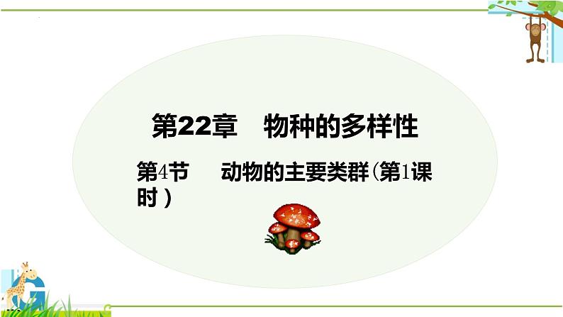 22.4 动物的主要类群（第1课时）（课件）2023--2024学年北师大版生物八年级下册第1页