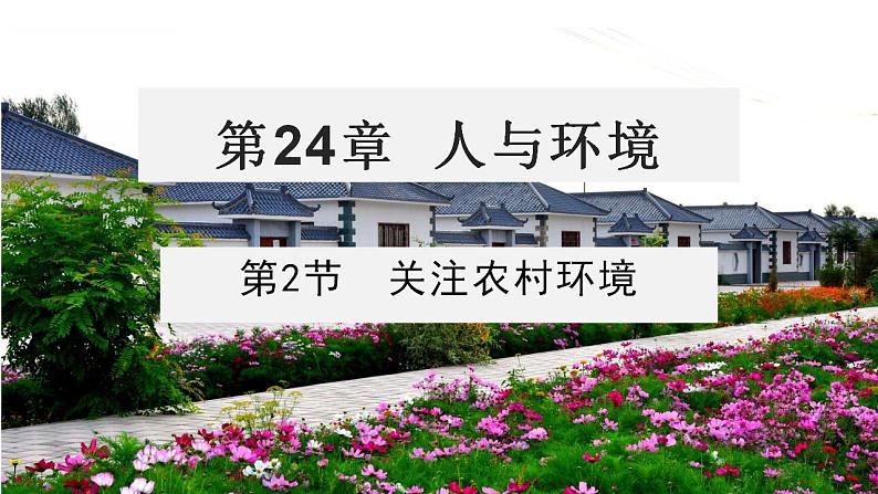 24.2 关注农村环境 （课件）2023--2024学年北师大版生物八年级下册第1页