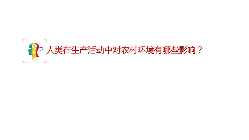 24.2 关注农村环境 （课件）2023--2024学年北师大版生物八年级下册第4页