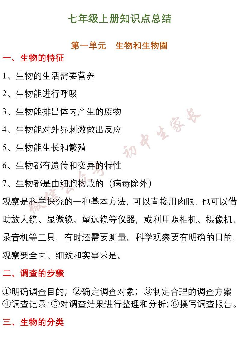 七年级生物上学期知识点清单第1页