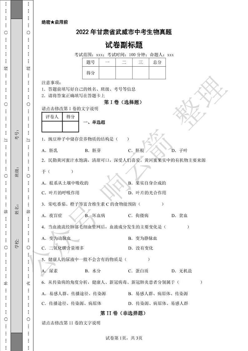 2022年甘肃省武威市中考生物真题01