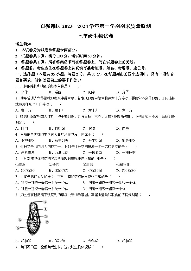 新疆维吾尔自治区克拉玛依市白碱滩区2023-2024学年七年级上学期期末生物试题(无答案)第1页
