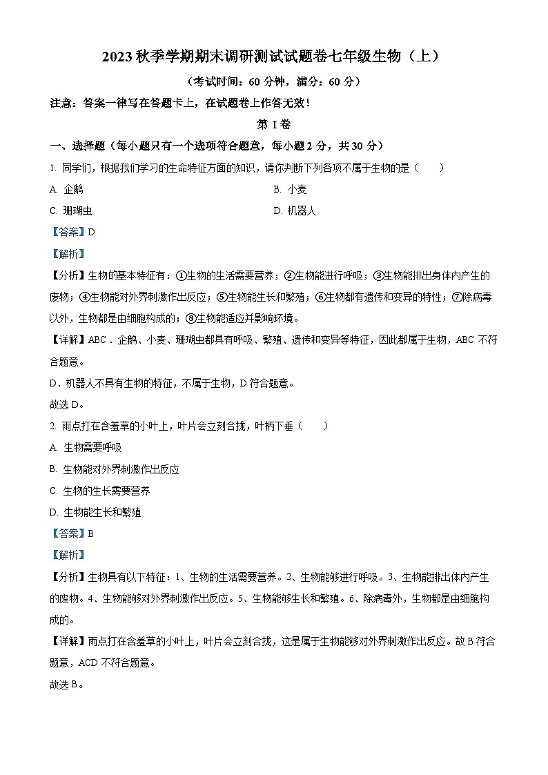 精品解析：广西河池环江县2023-2024学年七年级上学期期末考试生物试题（解析版）第1页
