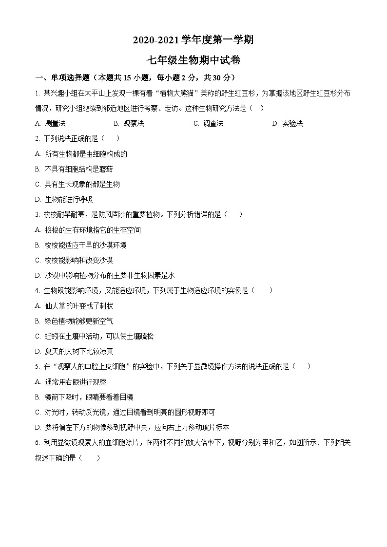 精品解析：内蒙古呼和浩特市2020-2021学年七年级上学期期中生物试题（原卷版）第1页