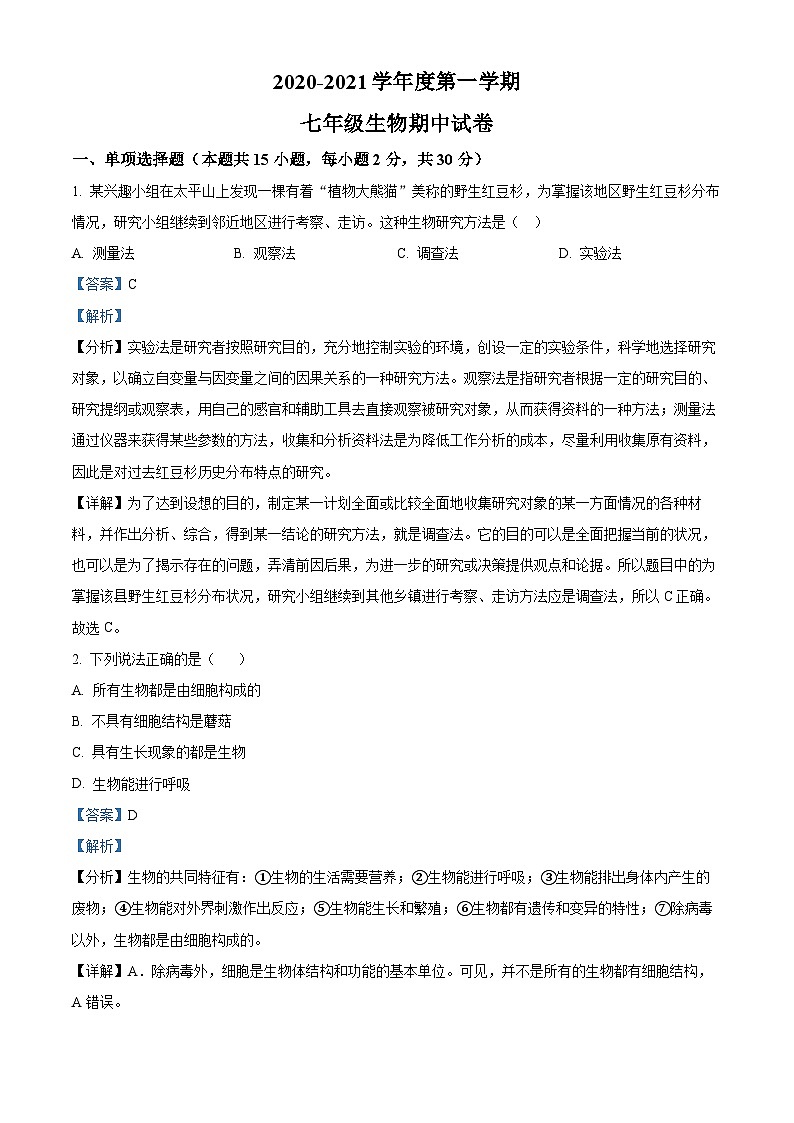 精品解析：内蒙古呼和浩特市2020-2021学年七年级上学期期中生物试题（解析版）第1页