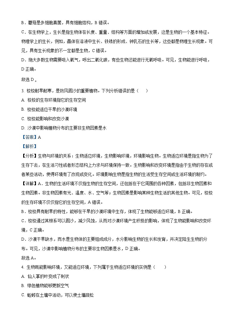 精品解析：内蒙古呼和浩特市2020-2021学年七年级上学期期中生物试题（解析版）第2页