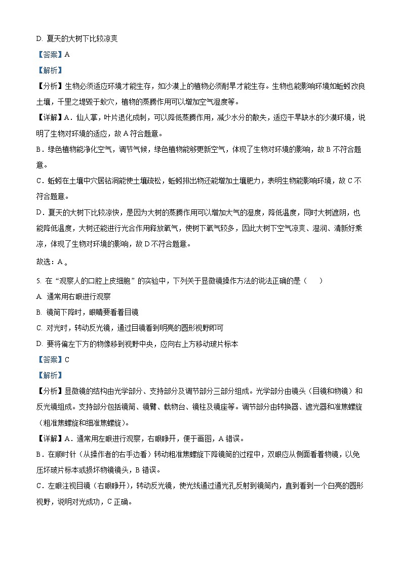 精品解析：内蒙古呼和浩特市2020-2021学年七年级上学期期中生物试题（解析版）第3页