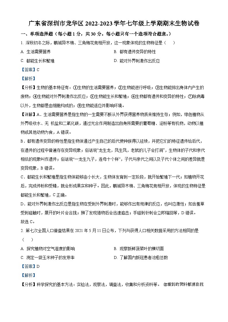 03，广东省深圳市龙华区2022-2023学年七年级上学期期末生物试卷01