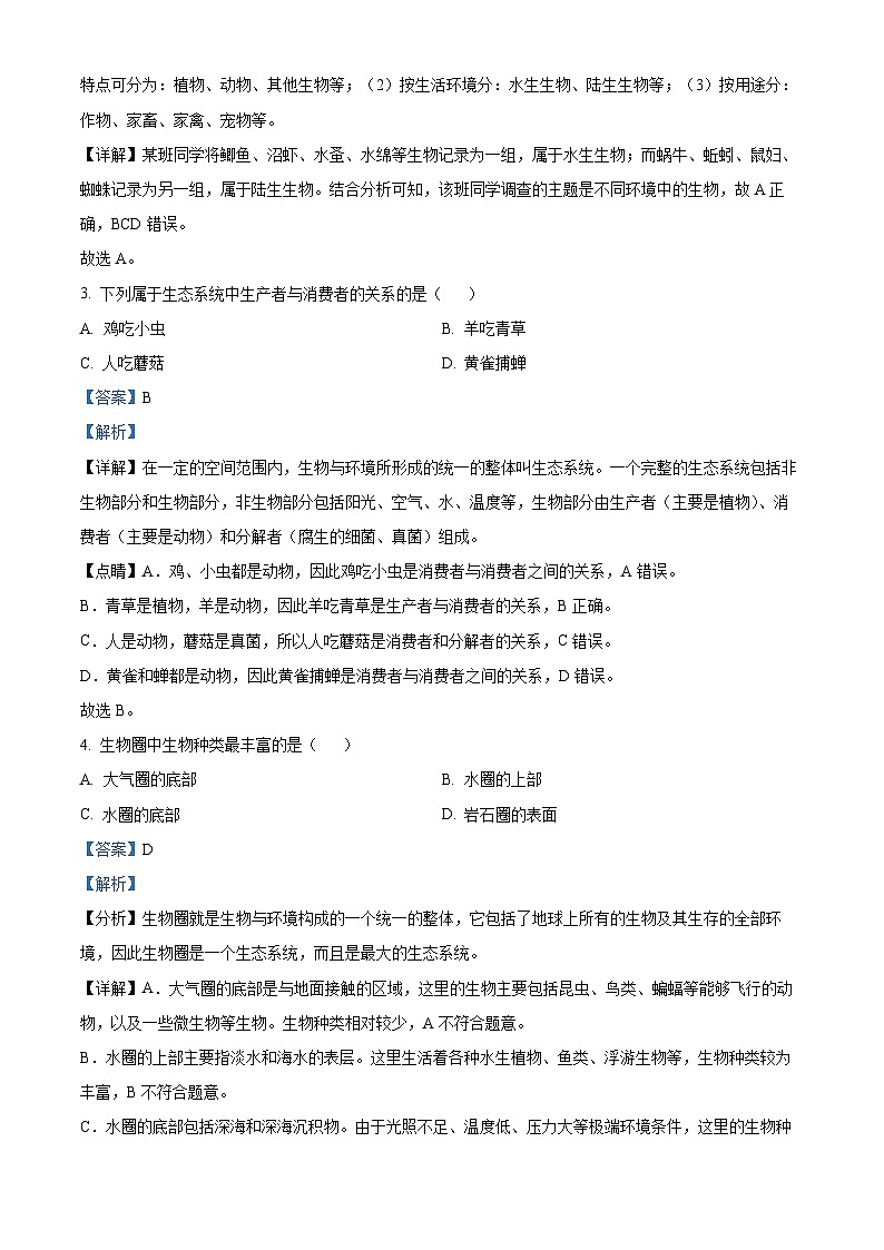 04，河南省南阳市唐河县2023-2024学年七年级上学期第三次月考生物试题02