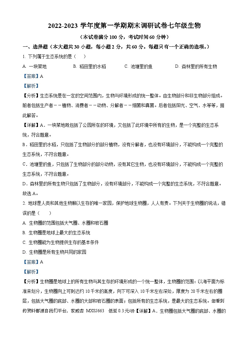 09，广东省湛江市第二十九中学2022--2023学年七年级上学期期末生物试题01
