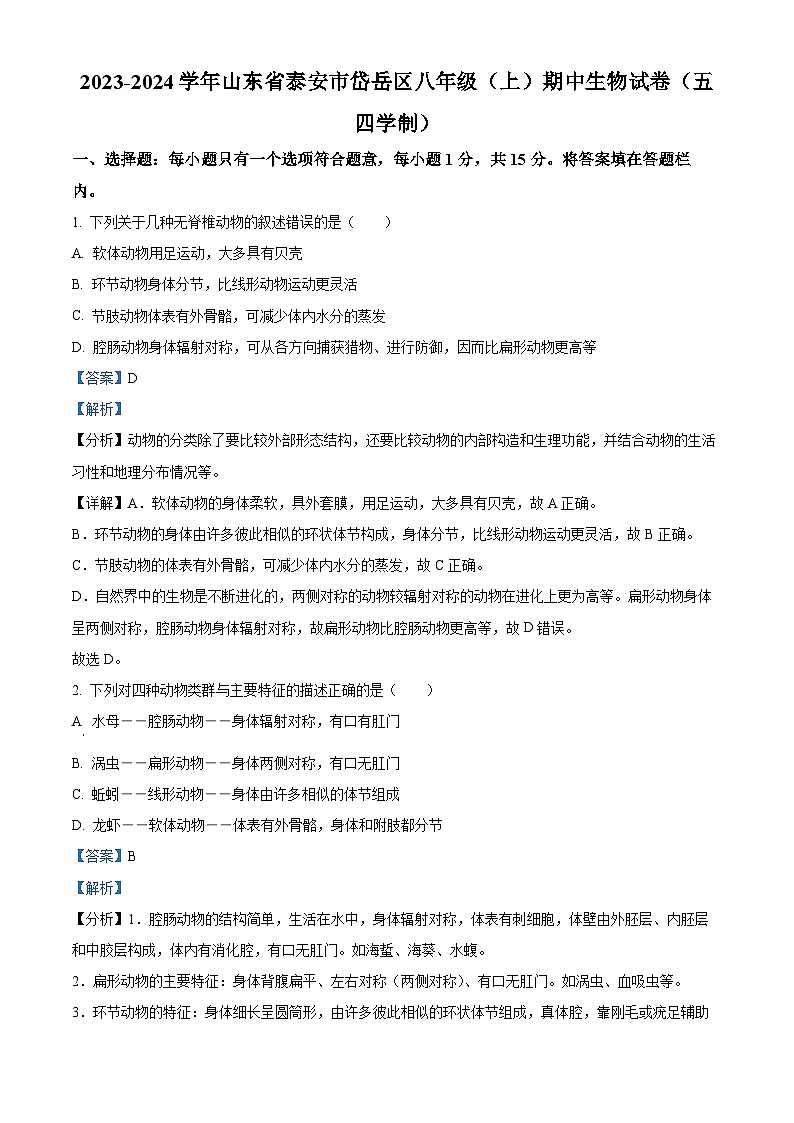 10，山东省泰安市岱岳区2023-2024学年八年级上学期期中生物试卷01