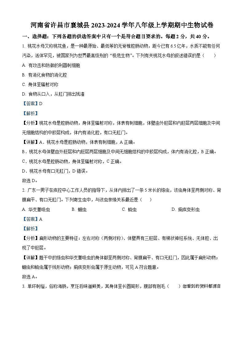 14，河南省许昌市襄城县2023-2024学年八年级上学期期中生物试卷01