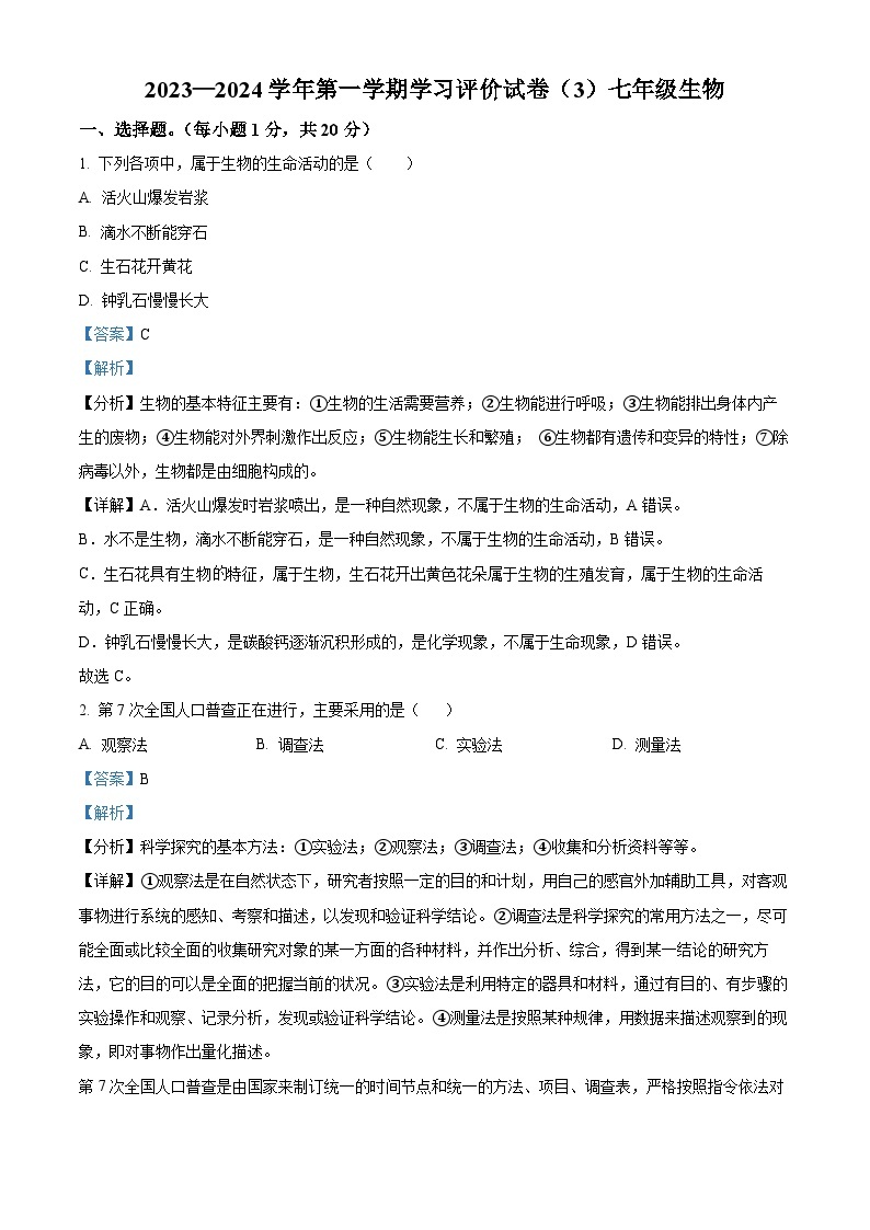 16，河南省周口市郸城县2023-2024学年七年级上学期12月月考生物试题01