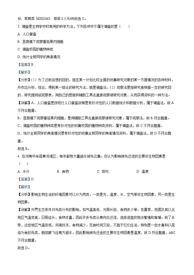 17，湖北省随州市广水市中部片区联考2023-2024学年七年级上学期期中生物试卷02