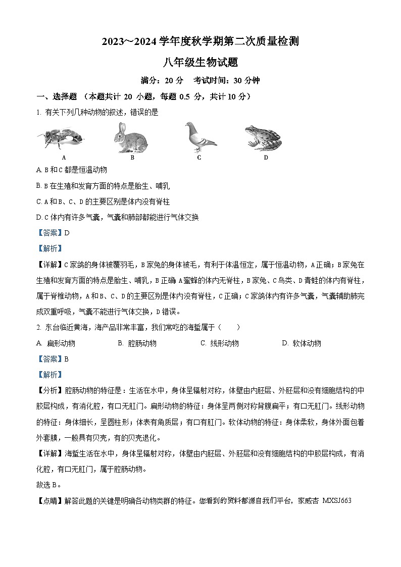 18，江苏省盐城市东台市第五联盟2023-2024学年八年级上学期12月考生物试卷01
