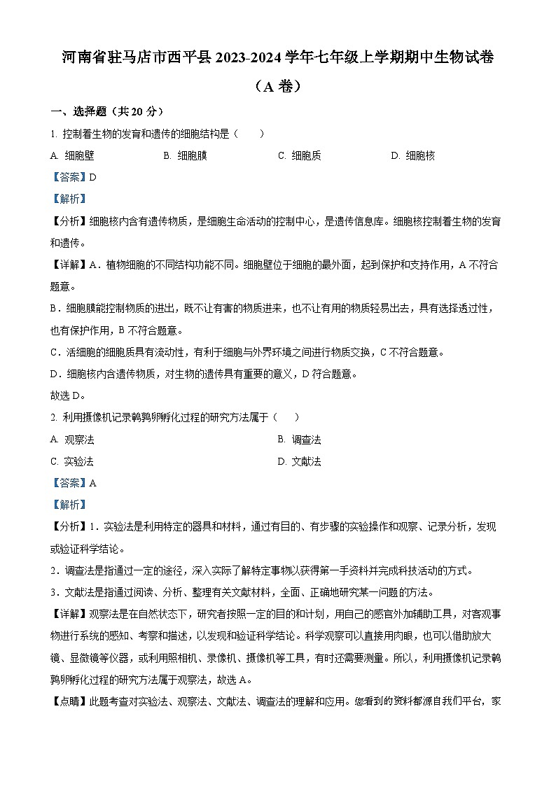 19，河南省驻马店市西平县2023-2024学年七年级上学期期中生物试题（A卷）第1页