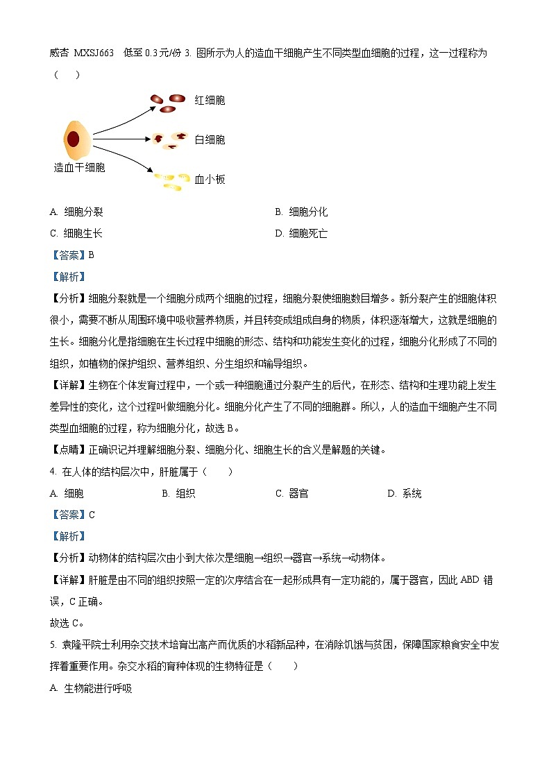 19，河南省驻马店市西平县2023-2024学年七年级上学期期中生物试题（A卷）第2页